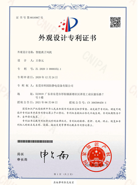 智能離子風(fēng)機(jī)外觀設(shè)計(jì)專利證書(shū)