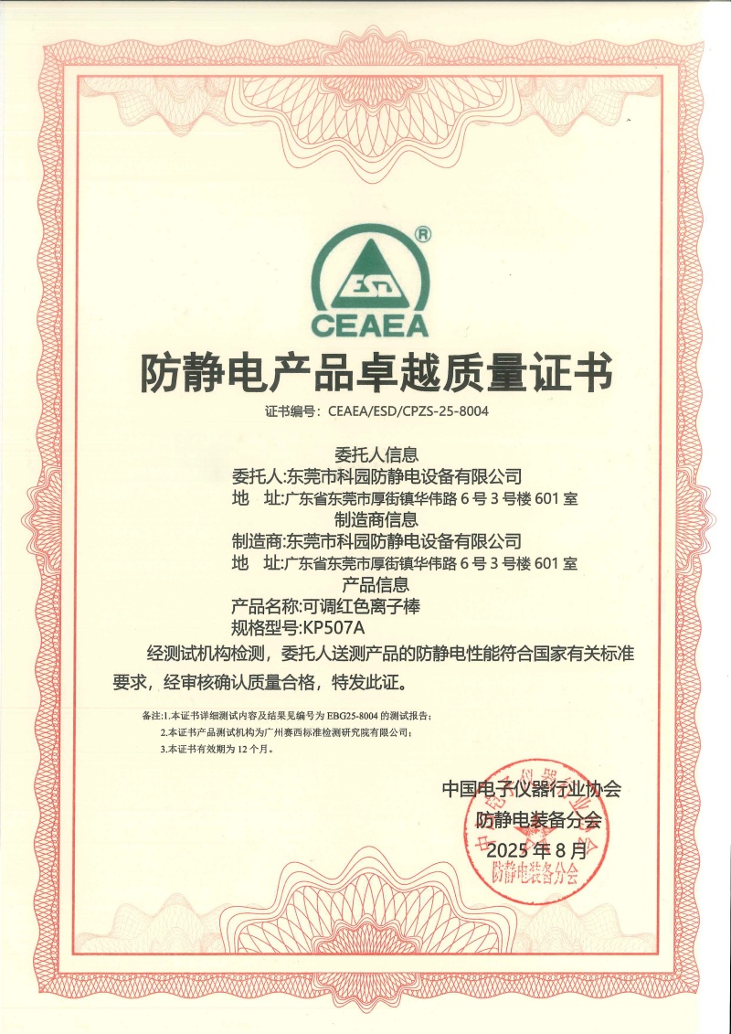 防靜電產(chǎn)品卓越質(zhì)量證書(shū)-KP507A